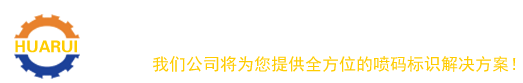 佛山市华锐标识设备有限公司  专业销售喷码机和激光机